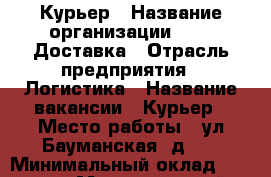 Курьер › Название организации ­ SKD-Доставка › Отрасль предприятия ­ Логистика › Название вакансии ­ Курьер › Место работы ­ ул.Бауманская, д.16 › Минимальный оклад ­ 30 000 › Максимальный оклад ­ 75 000 - Московская обл., Москва г. Работа » Вакансии   